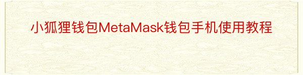 小狐狸钱包MetaMask钱包手机使用教程