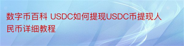 数字币百科 USDC如何提现USDC币提现人民币详细教程