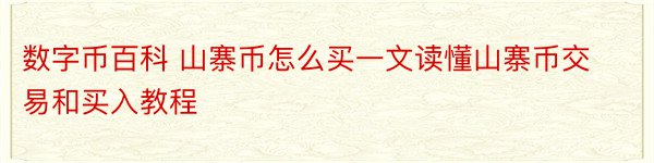 数字币百科 山寨币怎么买一文读懂山寨币交易和买入教程