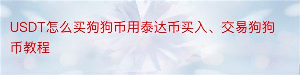 USDT怎么买狗狗币用泰达币买入、交易狗狗币教程