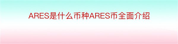 ARES是什么币种ARES币全面介绍