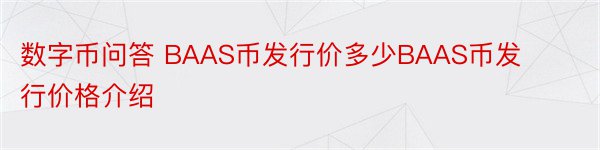 数字币问答 BAAS币发行价多少BAAS币发行价格介绍