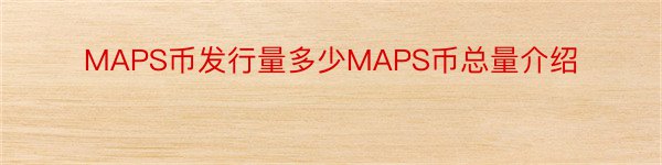 MAPS币发行量多少MAPS币总量介绍