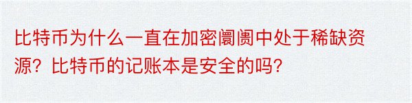 比特币为什么一直在加密阛阓中处于稀缺资源？比特币的记账本是安全的吗？