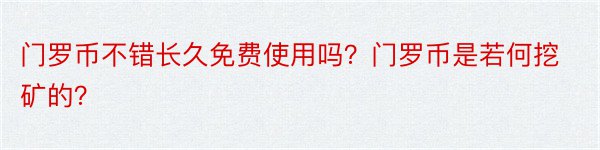 门罗币不错长久免费使用吗？门罗币是若何挖矿的？