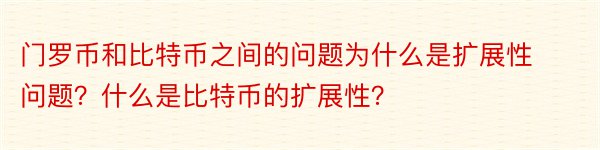 门罗币和比特币之间的问题为什么是扩展性问题？什么是比特币的扩展性？