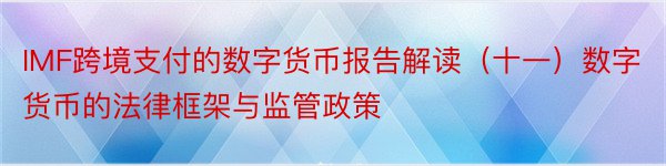 IMF跨境支付的数字货币报告解读（十一）数字货币的法律框架与监管政策