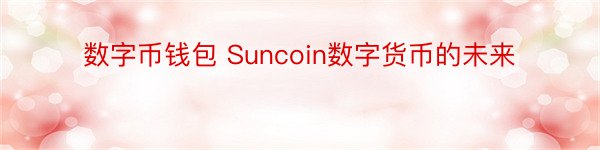 数字币钱包 Suncoin数字货币的未来