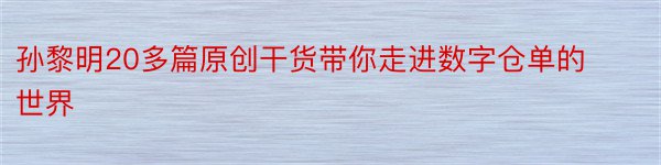 孙黎明20多篇原创干货带你走进数字仓单的世界