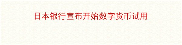 日本银行宣布开始数字货币试用