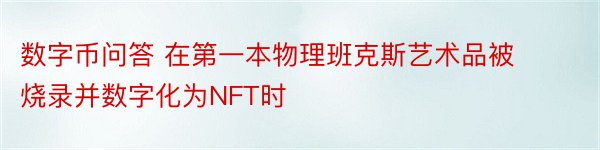 数字币问答 在第一本物理班克斯艺术品被烧录并数字化为NFT时